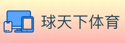 球天下体育 logo